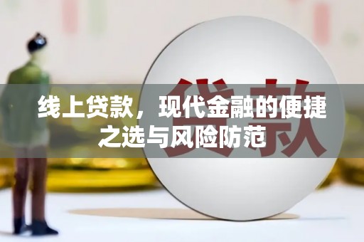 东乌旗线上贷款，现代金融的便捷之选与风险防范