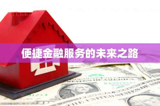 东乌旗便捷金融服务的未来之路