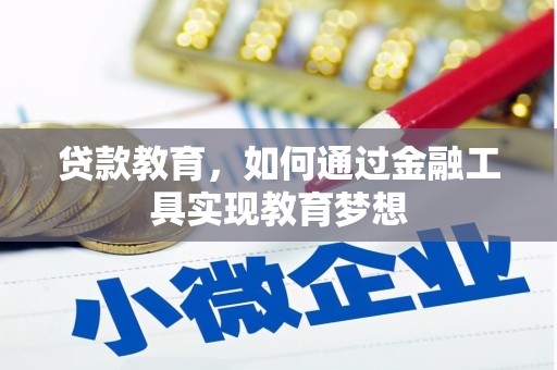 东乌旗贷款教育，如何通过金融工具实现教育梦想