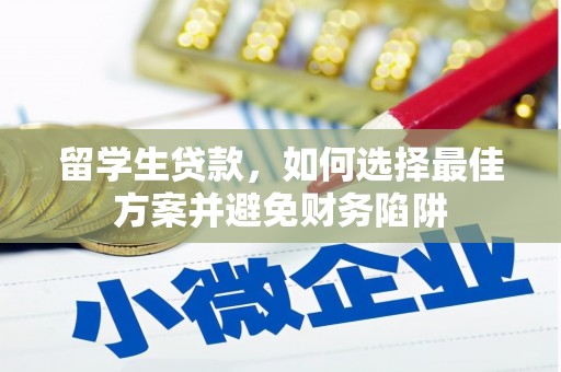 东乌旗留学生贷款，如何选择最佳方案并避免财务陷阱