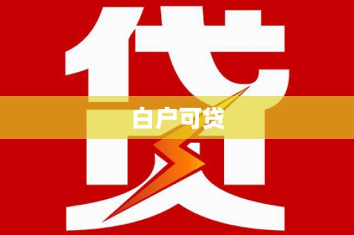 东乌旗白户可贷