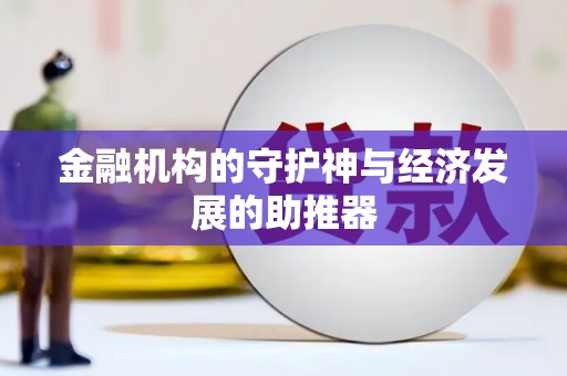 东乌旗金融机构的守护神与经济发展的助推器