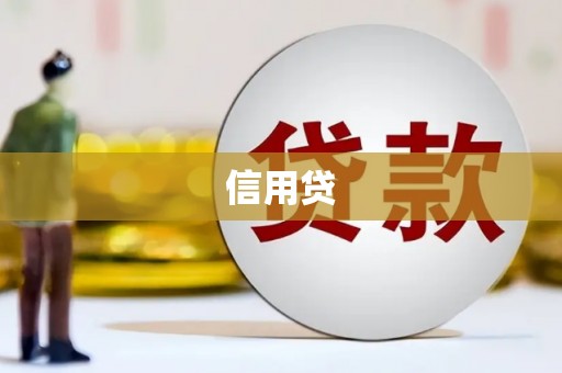 东乌旗信用贷