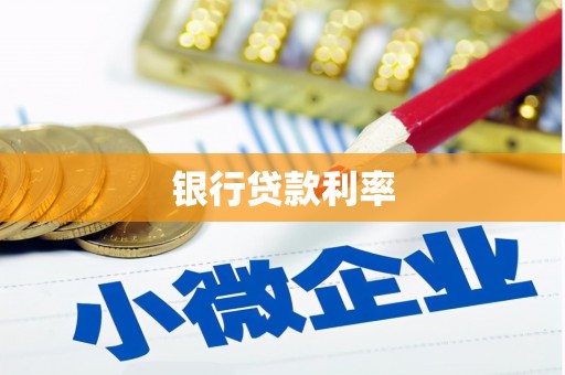 东乌旗银行贷款利率