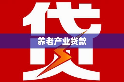 东乌旗养老产业贷款