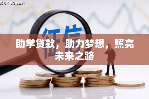 东乌旗助学贷款，助力梦想，照亮未来之路