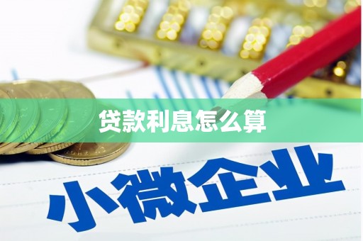 东乌旗贷款利息怎么算