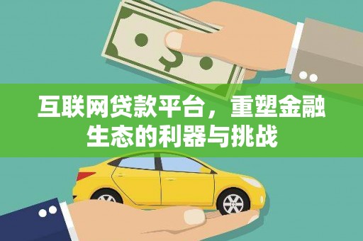 东乌旗互联网贷款平台，重塑金融生态的利器与挑战