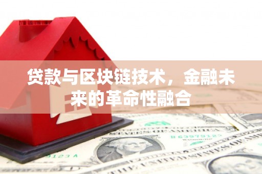 东乌旗贷款与区块链技术，金融未来的革命性融合
