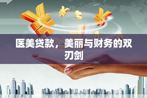 东乌旗医美贷款，美丽与财务的双刃剑
