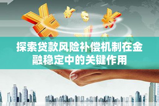 东乌旗探索贷款风险补偿机制在金融稳定中的关键作用