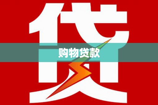 东乌旗购物贷款