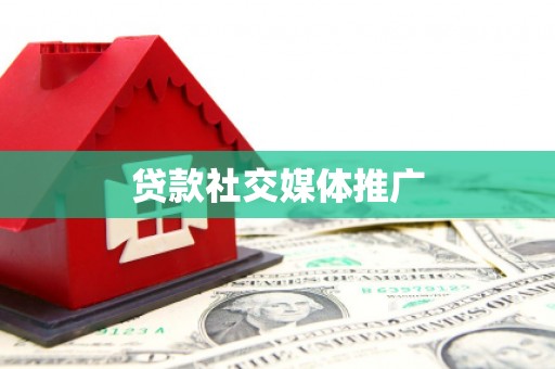 东乌旗贷款社交媒体推广