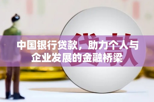 东乌旗中国银行贷款，助力个人与企业发展的金融桥梁