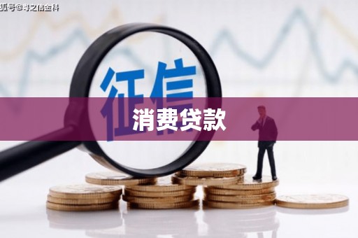 东乌旗消费贷款