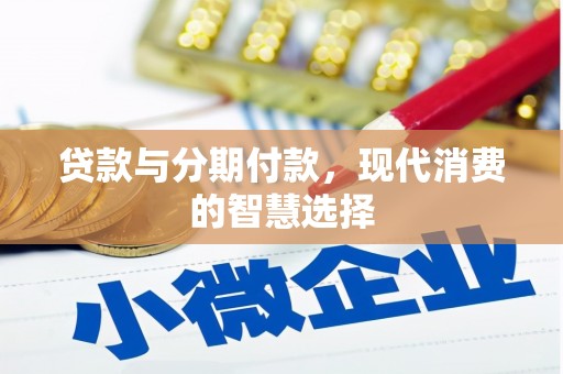 东乌旗贷款与分期付款，现代消费的智慧选择