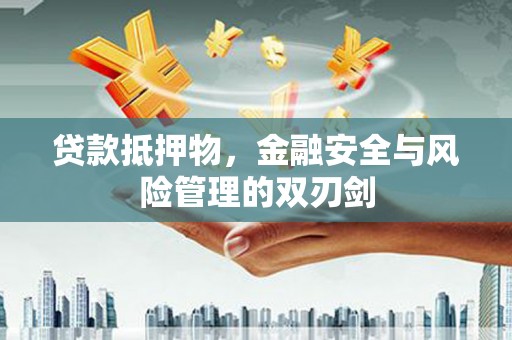 东乌旗贷款抵押物，金融安全与风险管理的双刃剑