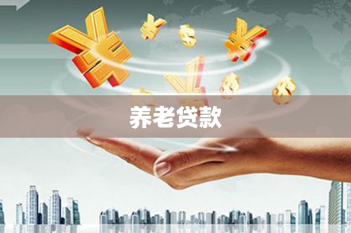 东乌旗养老贷款