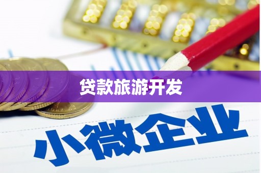 东乌旗贷款旅游开发