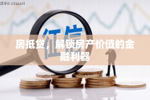 东乌旗房抵贷，解锁房产价值的金融利器