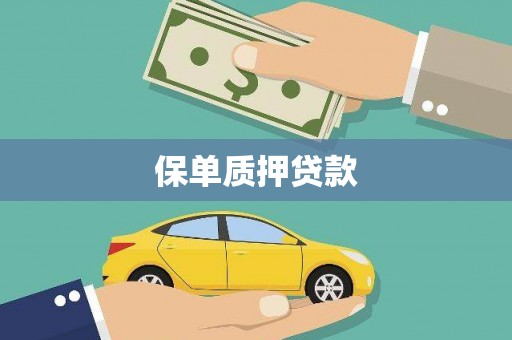 东乌旗保单质押贷款