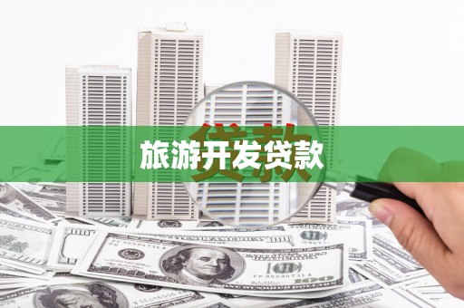 东乌旗旅游开发贷款
