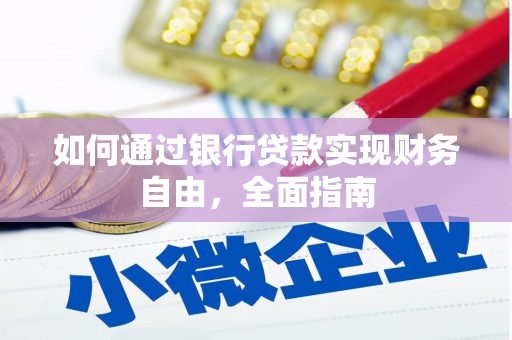 东乌旗如何通过银行贷款实现财务自由，全面指南