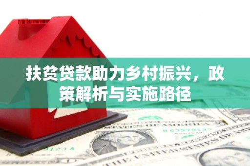 东乌旗扶贫贷款助力乡村振兴，政策解析与实施路径