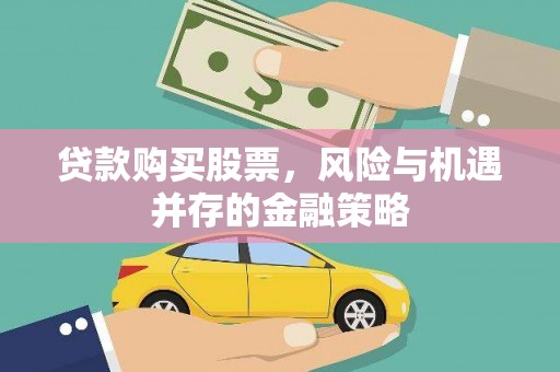 东乌旗贷款购买股票，风险与机遇并存的金融策略