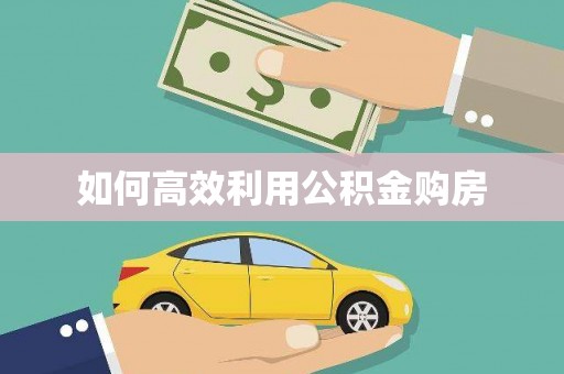 东乌旗如何高效利用公积金购房