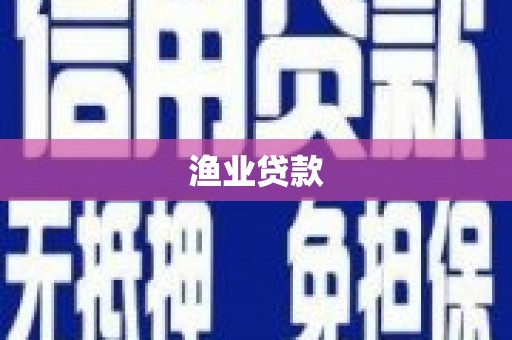 东乌旗渔业贷款