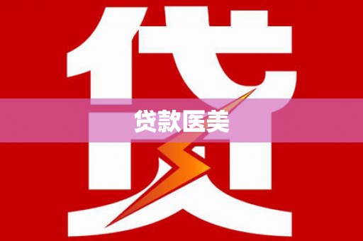 东乌旗贷款医美