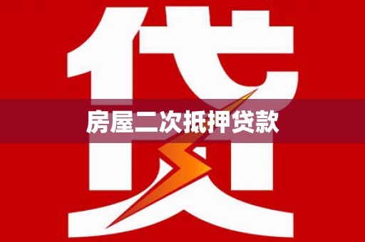 东乌旗房屋二次抵押贷款