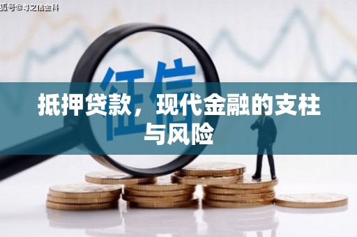 东乌旗抵押贷款，现代金融的支柱与风险