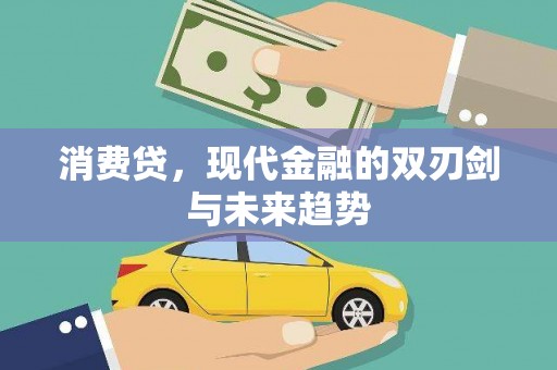 东乌旗消费贷，现代金融的双刃剑与未来趋势