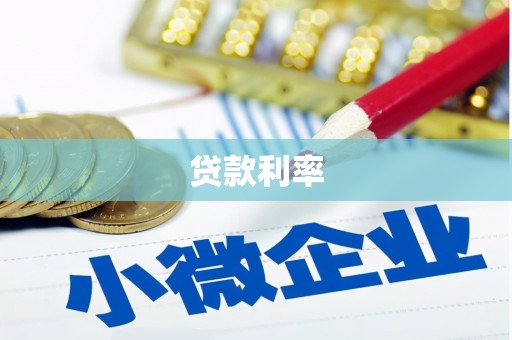 东乌旗贷款利率