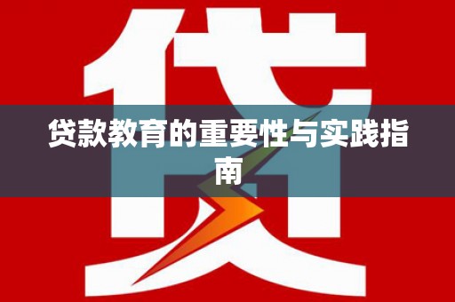 东乌旗贷款教育的重要性与实践指南