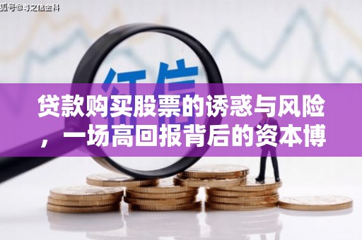 东乌旗贷款购买股票的诱惑与风险，一场高回报背后的资本博弈