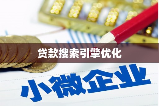 东乌旗贷款搜索引擎优化