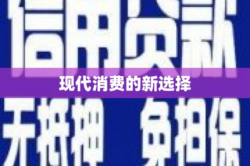 东乌旗现代消费的新选择