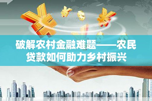 东乌旗破解农村金融难题——农民贷款如何助力乡村振兴