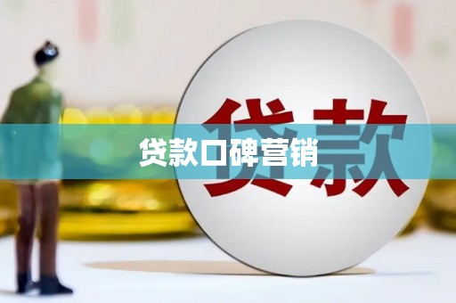 东乌旗贷款口碑营销