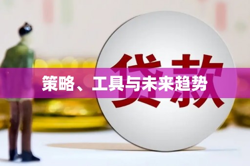 东乌旗策略、工具与未来趋势