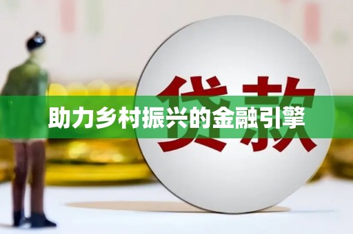 东乌旗助力乡村振兴的金融引擎