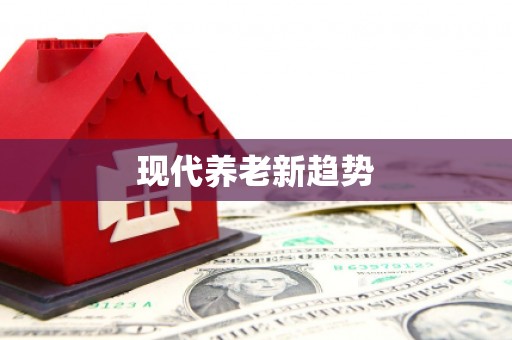 东乌旗现代养老新趋势