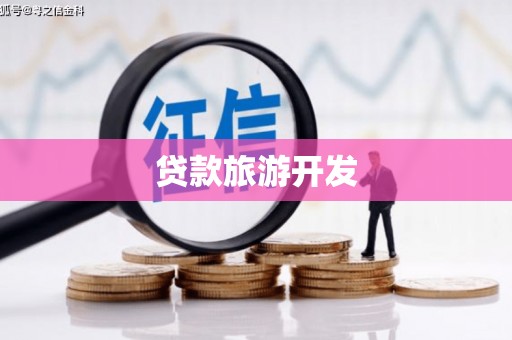 东乌旗贷款旅游开发