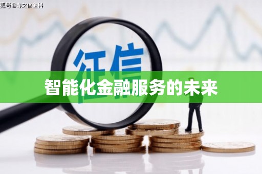 东乌旗智能化金融服务的未来