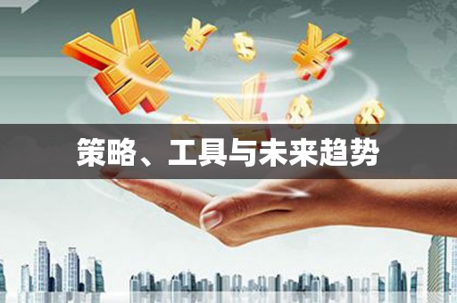 东乌旗策略、工具与未来趋势