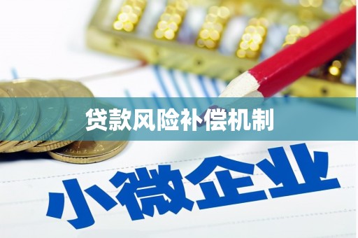 东乌旗贷款风险补偿机制