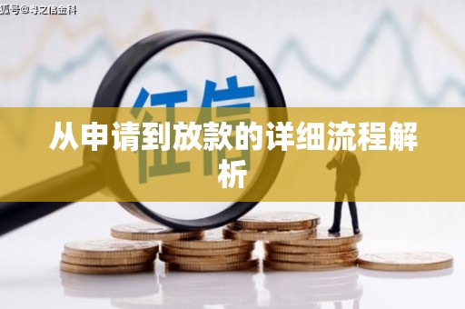 东乌旗从申请到放款的详细流程解析